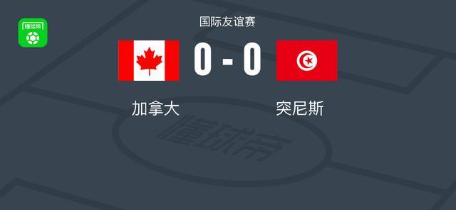 加拿大0-0突尼斯，两队破门乏术